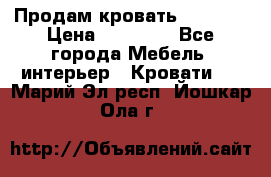 Продам кровать 200*160 › Цена ­ 10 000 - Все города Мебель, интерьер » Кровати   . Марий Эл респ.,Йошкар-Ола г.